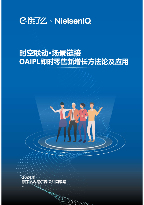 OAIPL即时零售新增长方法论及应用