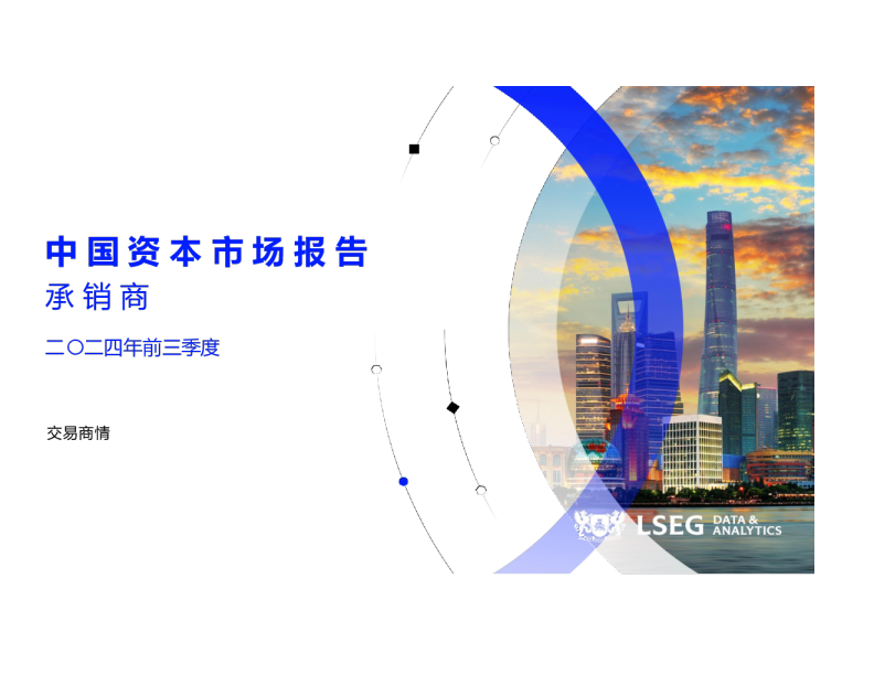 二〇二四年前三季度中国资本市场报告及承销商榜单