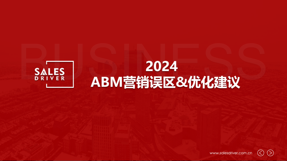 2024工业品ABM营销误区及建议