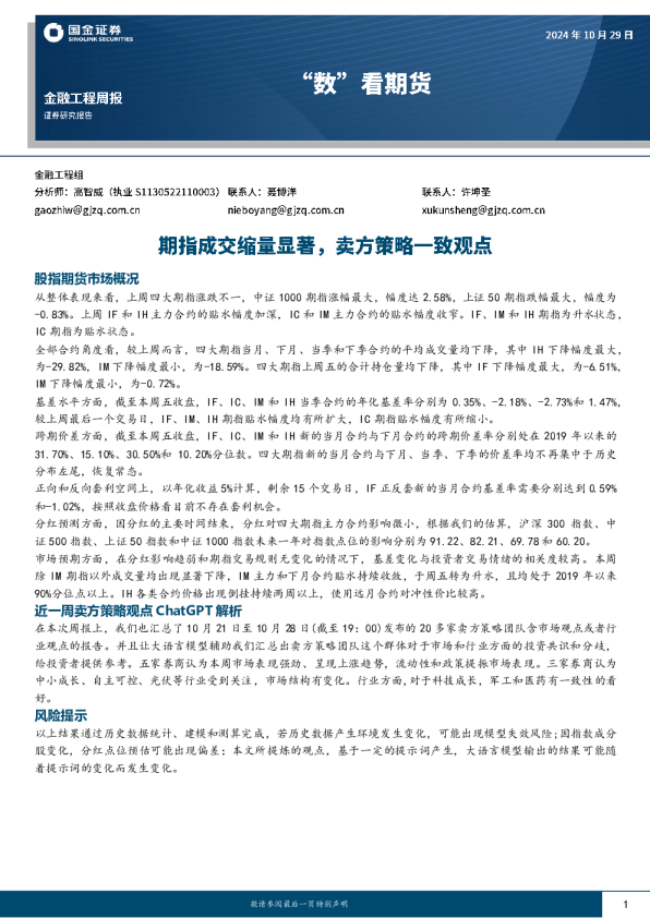 “数”看期货：期指成交缩量显著，卖方策略一致观点