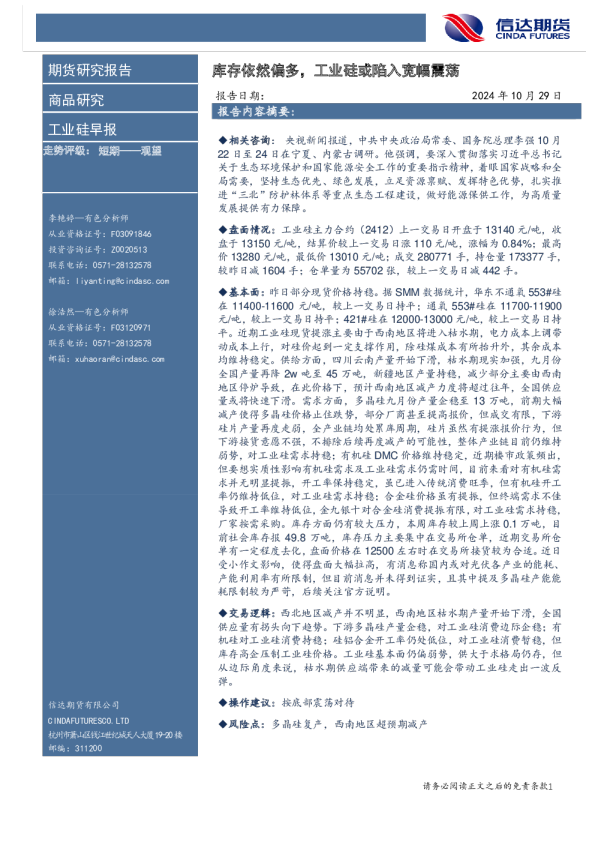 工业硅早报：库存依然偏多，工业硅或陷入宽幅震荡