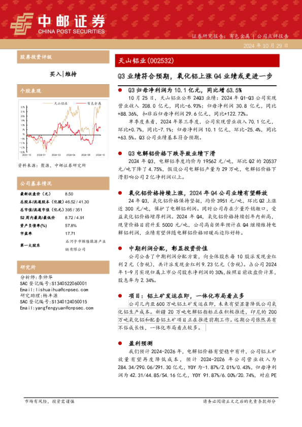 Q3业绩符合预期，氧化铝上涨Q4业绩或更进一步