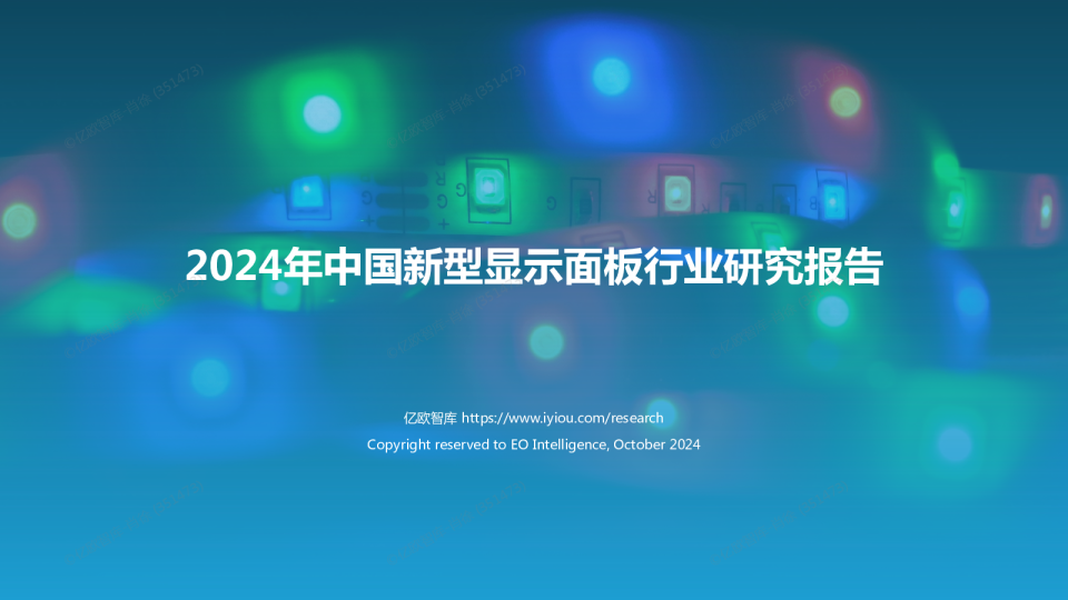 2024年中国新型显示面板行业研究报告
