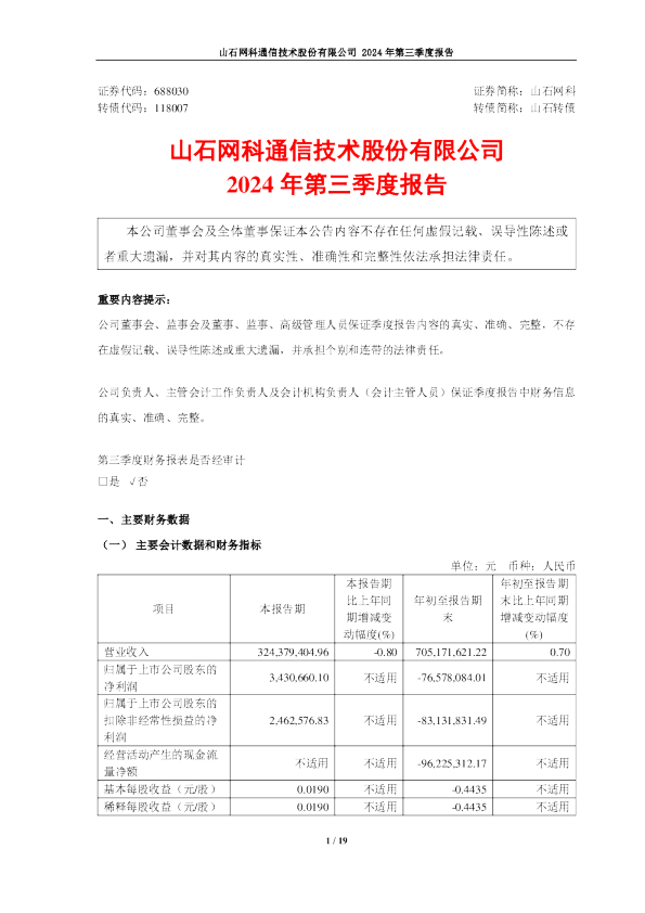 山石网科：2024年第三季度报告