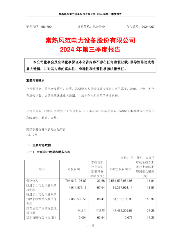 风范股份：风范股份2024年第三季度报告