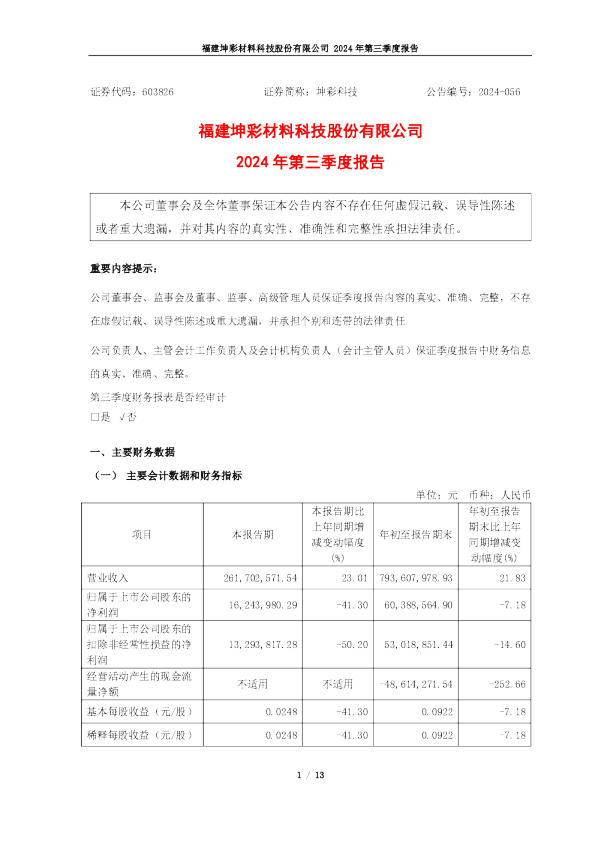 坤彩科技：2024年第三季度报告