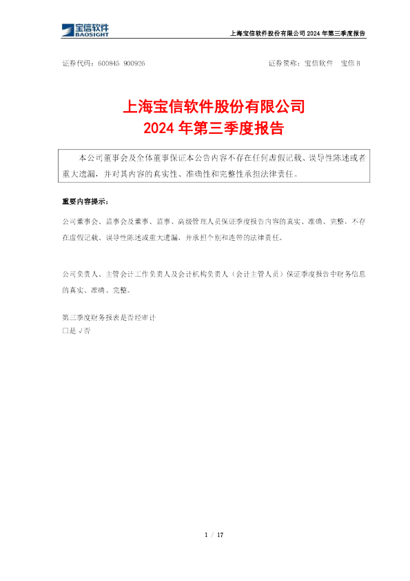 宝信软件：2024年第三季度报告