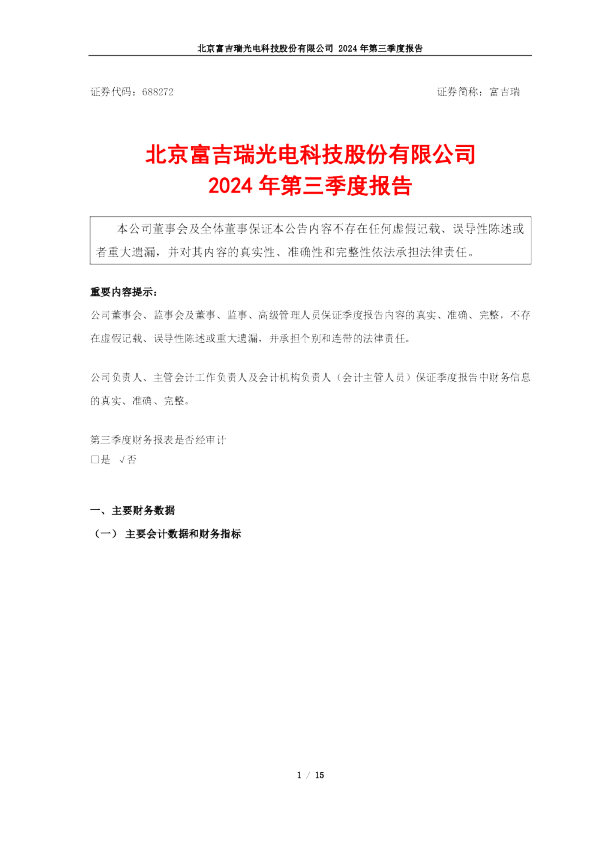 富吉瑞：2024年第三季度报告