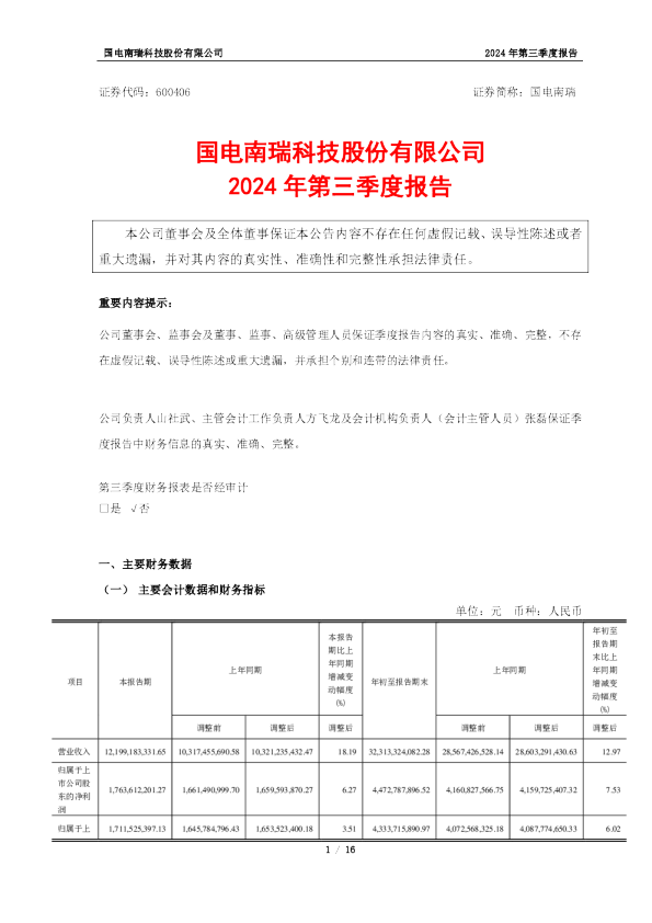 国电南瑞：国电南瑞2024年第三季度报告