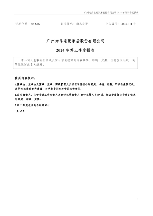 尚品宅配：2024年三季度报告