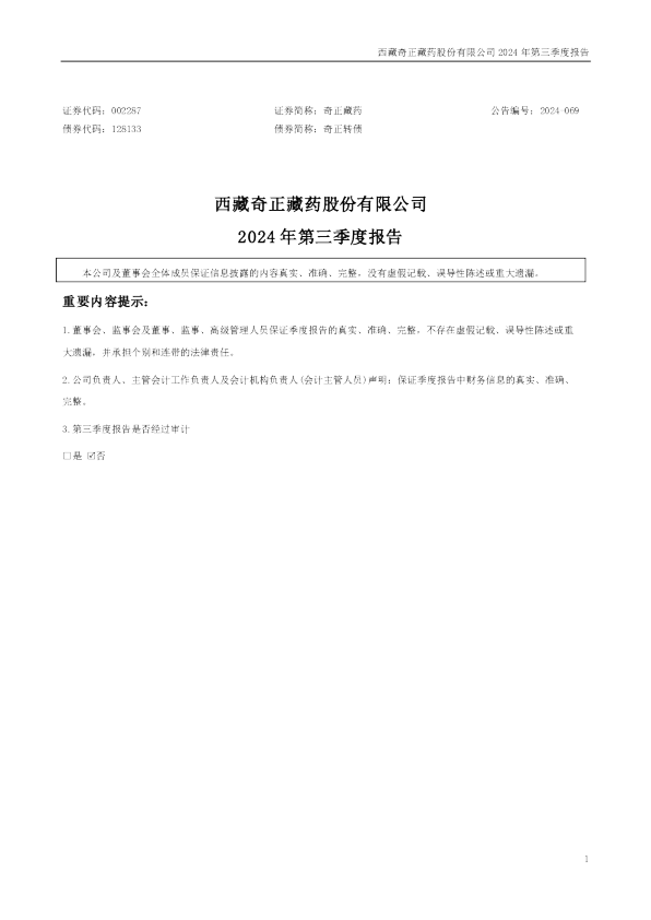 奇正藏药：2024年三季度报告