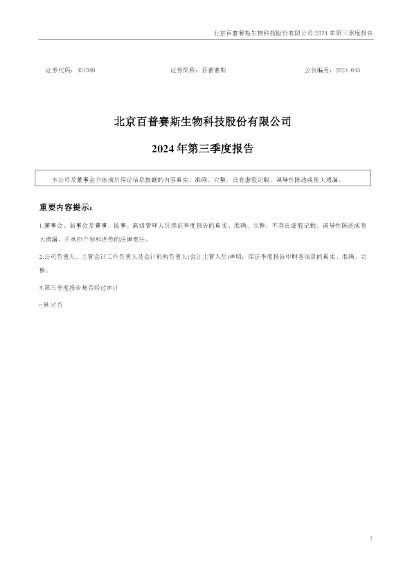 百普赛斯：2024年三季度报告