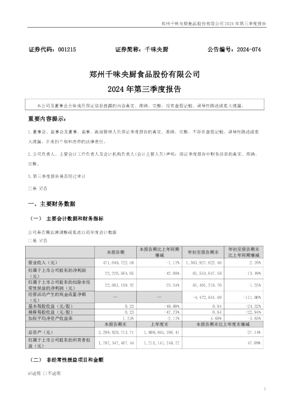 千味央厨：2024年三季度报告