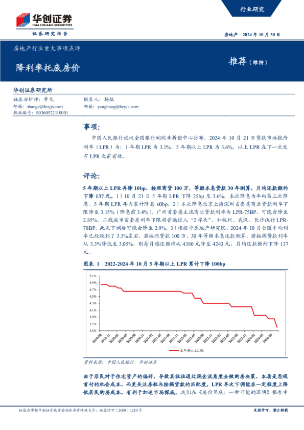房地产行业重大事项点评：降利率托底房价