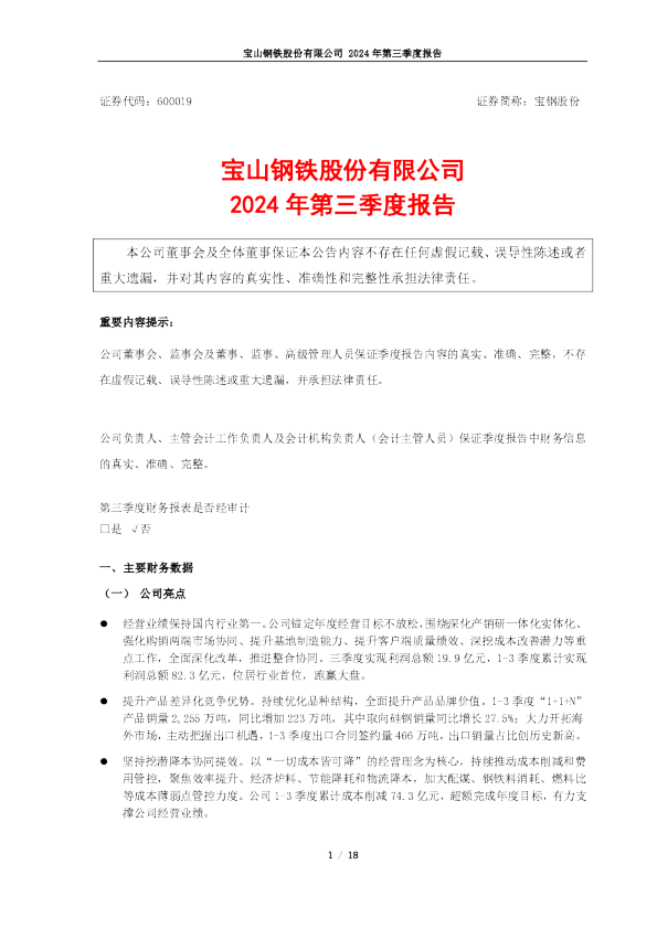 宝钢股份:宝钢股份2024年第三季度报告