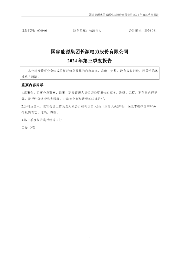 长源电力：2024年三季度报告