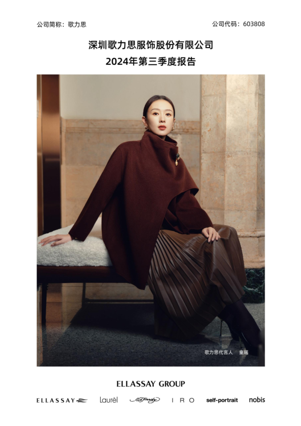 歌力思：2024年第三季度报告