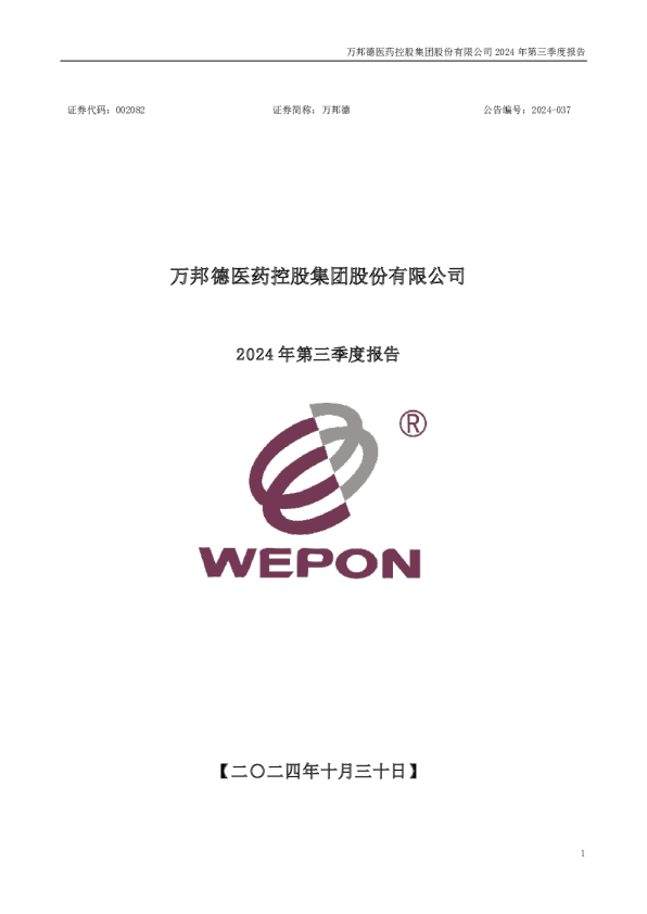 万邦德:2024年三季度报告