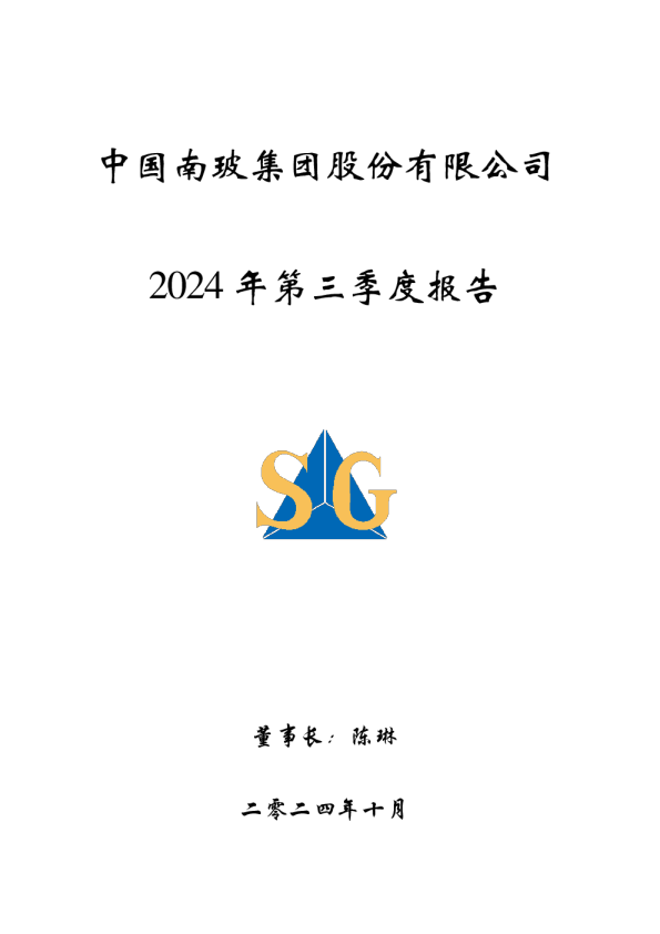 南 玻A:2024年三季度报告