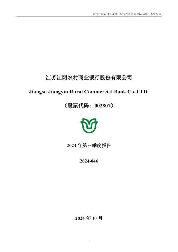 江阴银行：2024年三季度报告