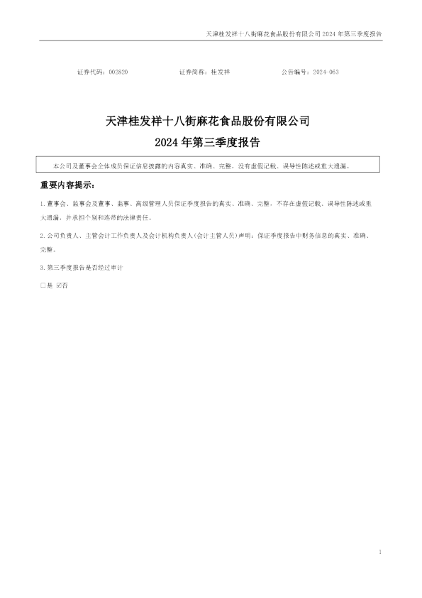 桂发祥：2024年三季度报告