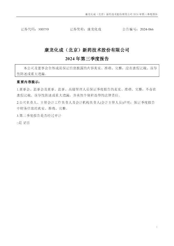 康龙化成:2024年三季度报告