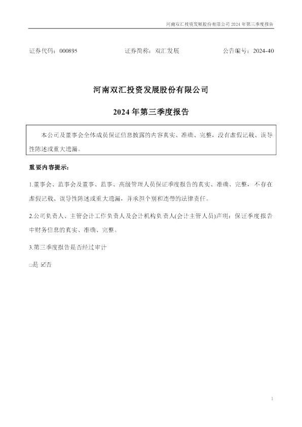 双汇发展：2024年三季度报告