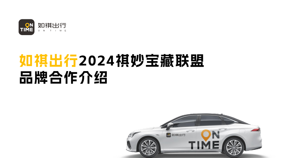 如祺出行2024祺妙宝藏联盟活动合作方案