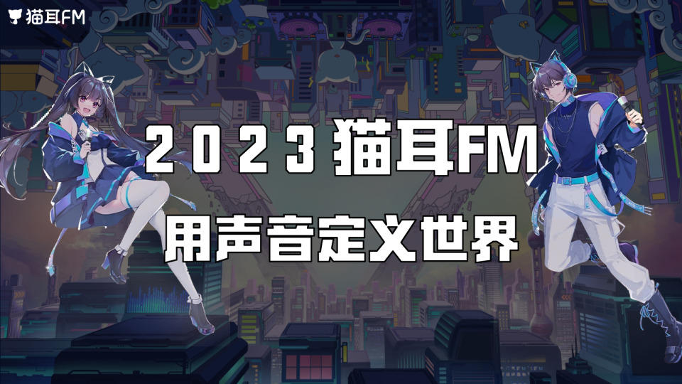 猫耳FM品牌介绍