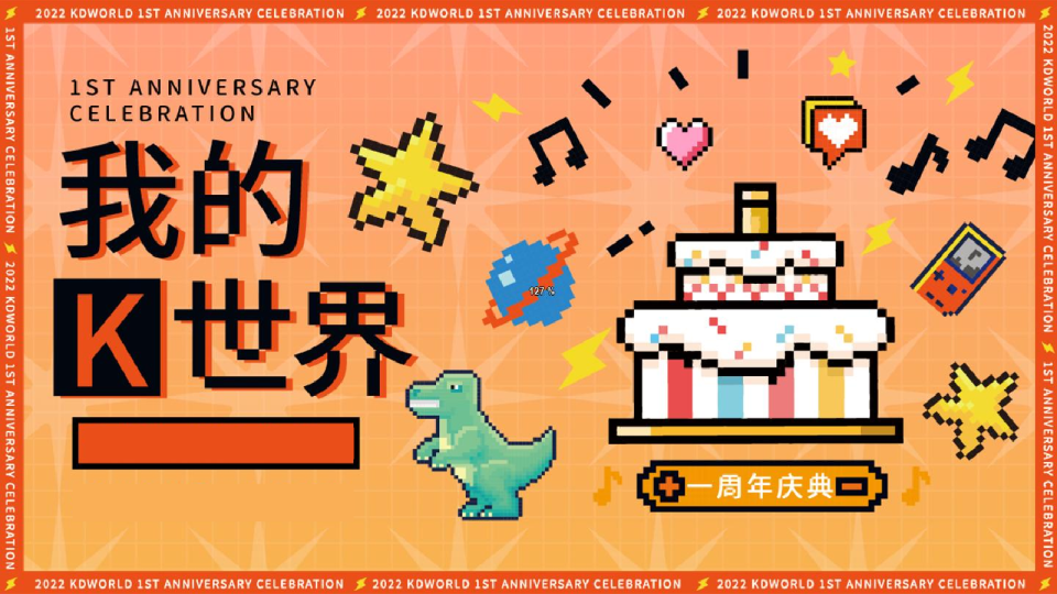 “我的K世界”趣味像素商业地产嘉年华周年庆典活动策划方案