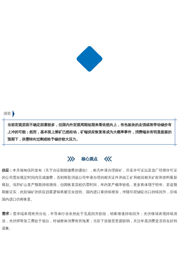 【市场聚焦】锡:或许是转折