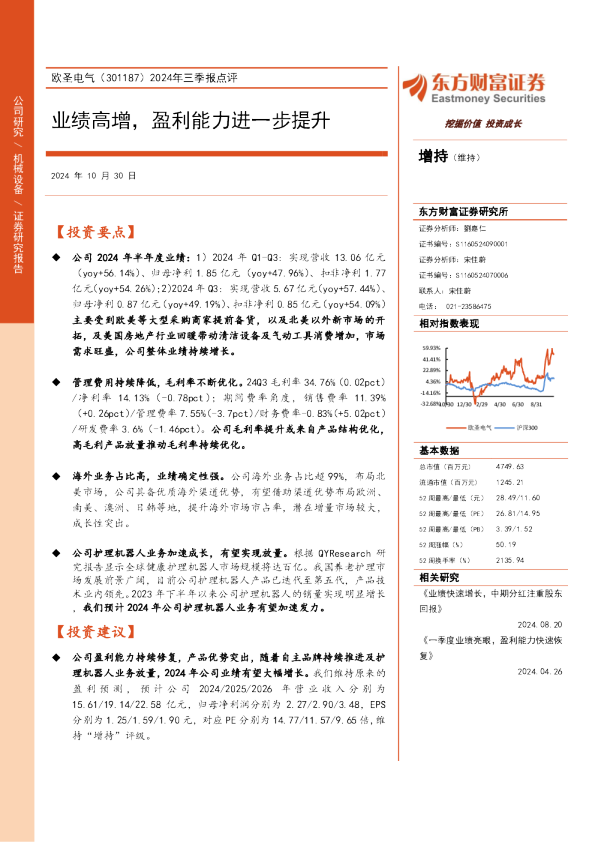 2024年三季报点评：业绩高增，盈利能力进一步提升