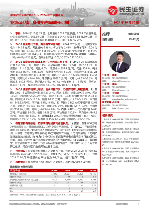 2024年三季报点评：业绩α延续，多业务布局成长可期