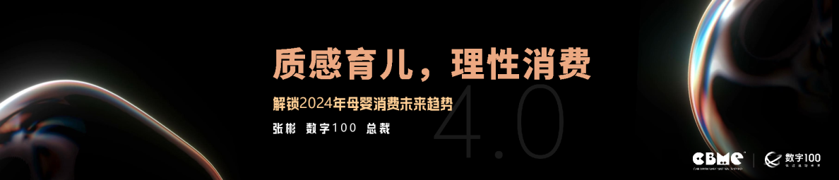 2024年母婴消费未来趋势报告