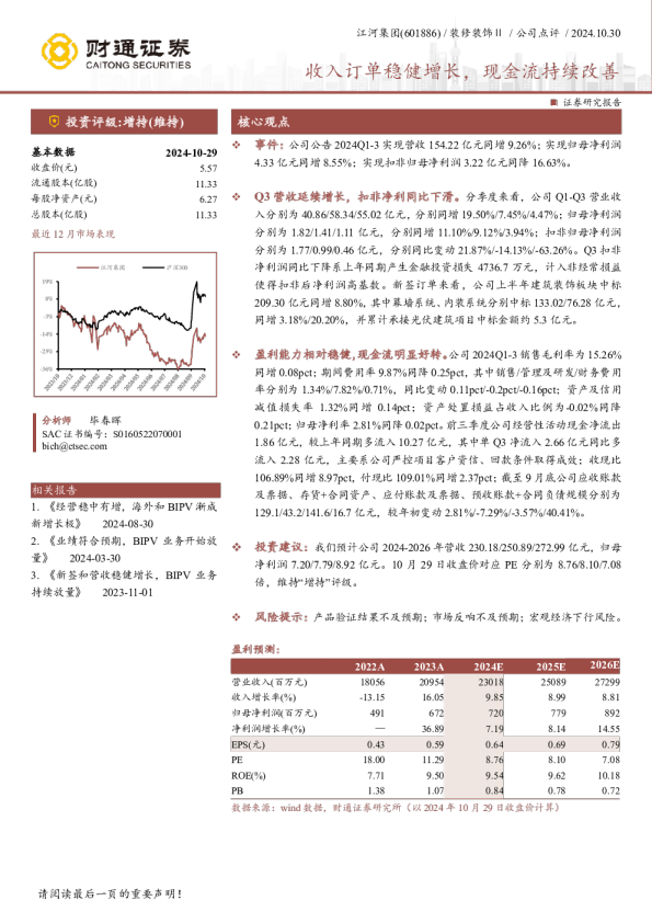 收入订单稳健增长，现金流持续改善