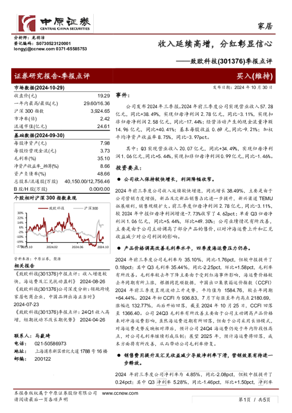 季报点评：收入延续高增，分红彰显信心
