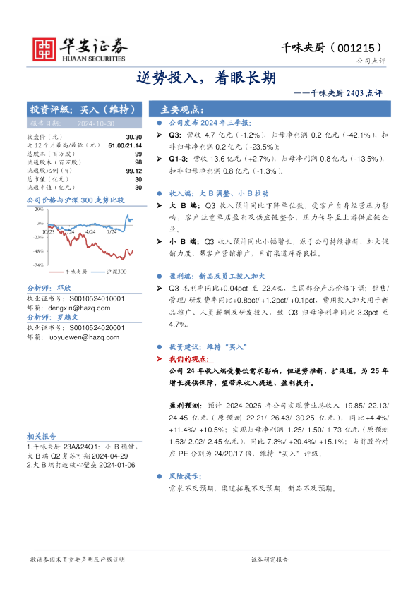 千味央厨24Q3点评：逆势投入，着眼长期
