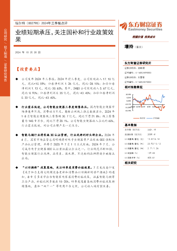 2024年三季报点评：业绩短期承压，关注国补和行业政策效果