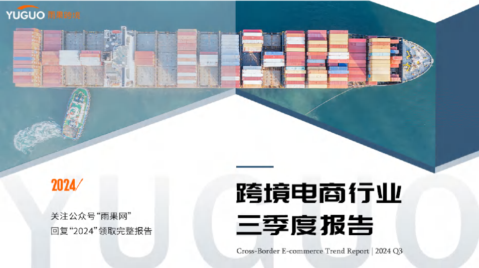 2024年跨境电商行业三季度报告