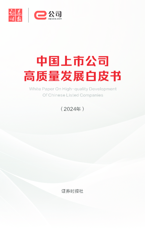 中国上市公司高质量发展白皮书（2024年）