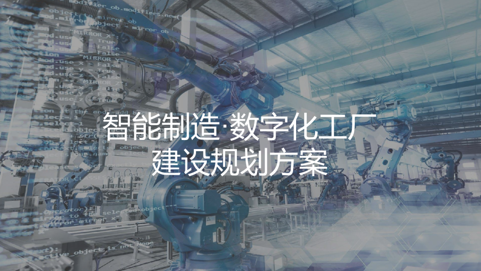 智能制造·数字化工厂规划建设方案