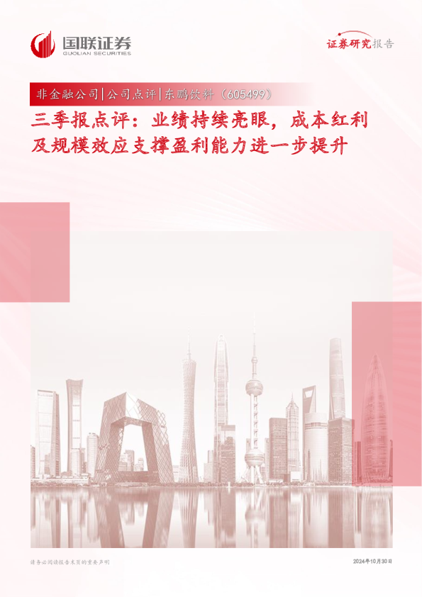 东鹏饮料（605499）：三季报点评：业绩持续亮眼，成本红利及规模效应支撑盈利能力进一步提升