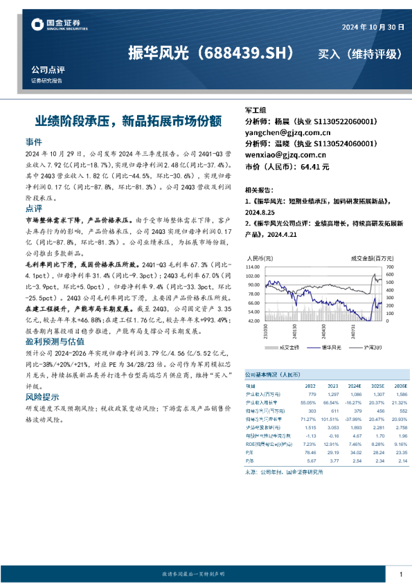 业绩阶段承压，新品拓展市场份额