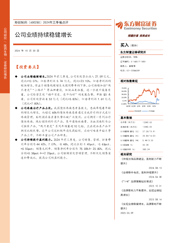 2024年三季报点评：公司业绩持续稳健增长