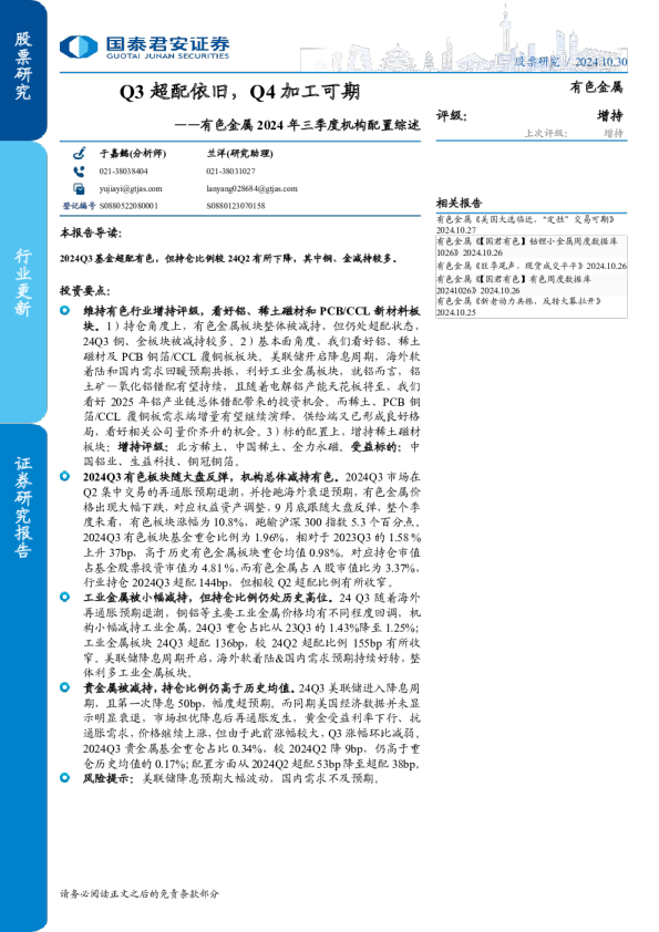 有色金属2024年三季度机构配置综述：Q3超配依旧，Q4加工可期