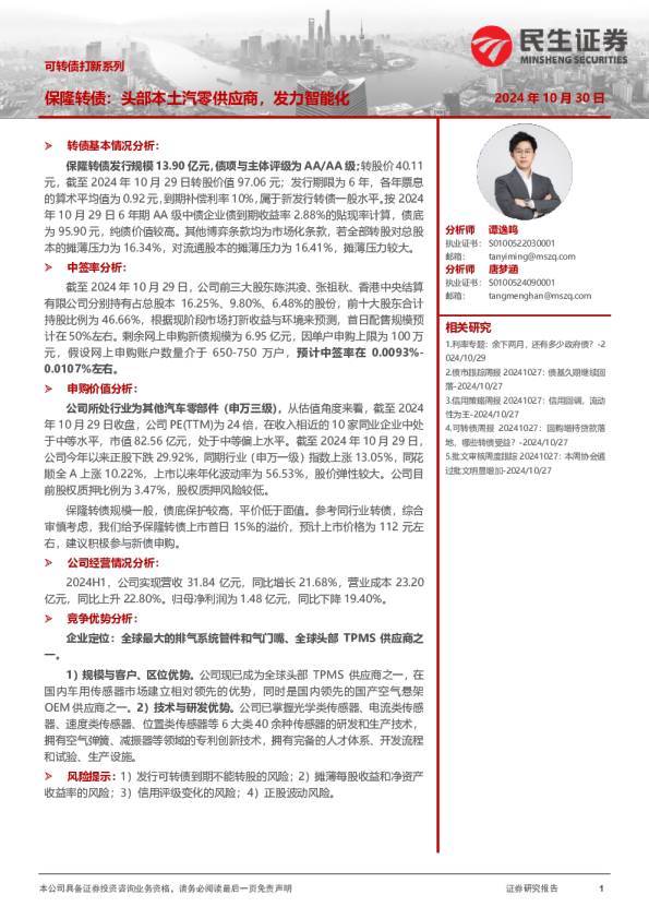 可转债打新系列：保隆科技：头部本土汽零供应商，发力智能化