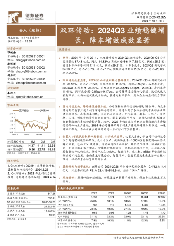 双环传动：2024Q3业绩稳健增长，降本增效成效显著