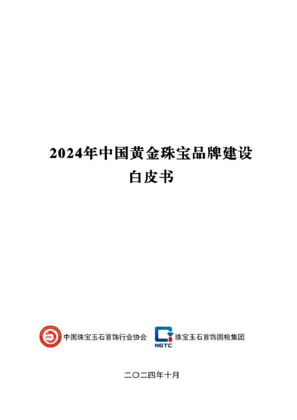 2024年中国黄金珠宝品牌建设白皮书