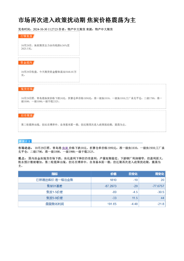 市场再次进入政策扰动期 焦炭价格震荡为主