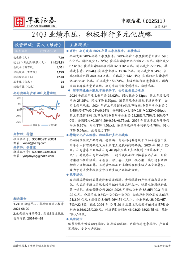 24Q3业绩承压，积极推行多元化战略
